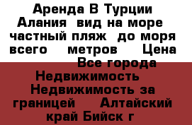 Аренда В Турции Алания  вид на море, частный пляж, до моря всего 30 метров!  › Цена ­ 2 900 - Все города Недвижимость » Недвижимость за границей   . Алтайский край,Бийск г.